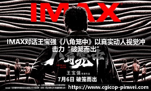 非凡娱乐：IMAX对话王宝强《八角笼中》以真实动人视觉冲击力“破笼而出”